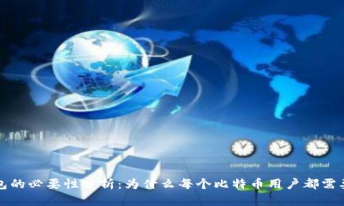 比特币钱包的必要性分析：为什么每个比特币用户都需要一个钱包