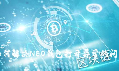 如何解决NEO钱包打开异常的问题