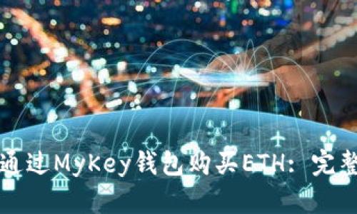 如何通过MyKey钱包购买ETH: 完整指南