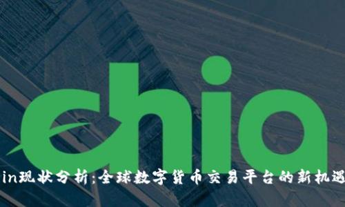 : OKCoin现状分析：全球数字货币交易平台的新机遇与挑战