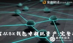 如何从BK钱包中提现资产：完整指南