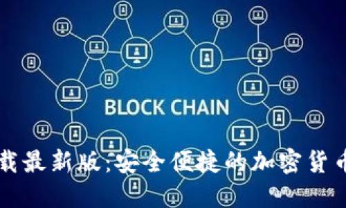 原子币钱包下载最新版：安全便捷的加密货币资产管理工具