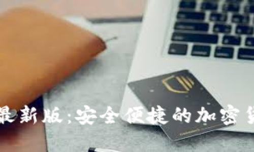 原子币钱包下载最新版：安全便捷的加密货币资产管理工具