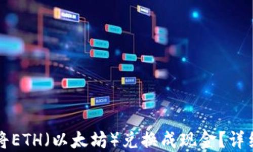 
如何将ETH（以太坊）兑换成现金？详细指南
