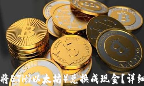 
如何将ETH（以太坊）兑换成现金？详细指南