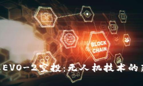 B特派EVO-2空投：无人机技术的新篇章
