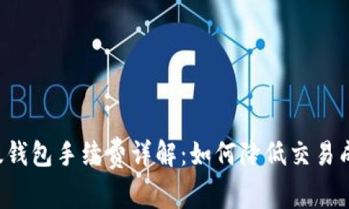 以太钱包手续费详解：如何降低交易成本？