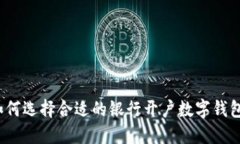 如何选择合适的银行开户数字钱包？