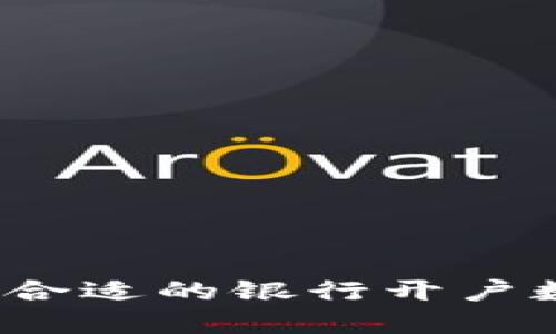 如何选择合适的银行开户数字钱包？