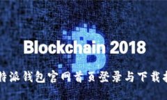 比特派钱包官网首页登录与下载指南