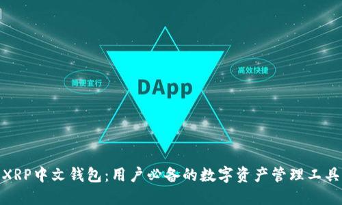 XRP中文钱包：用户必备的数字资产管理工具