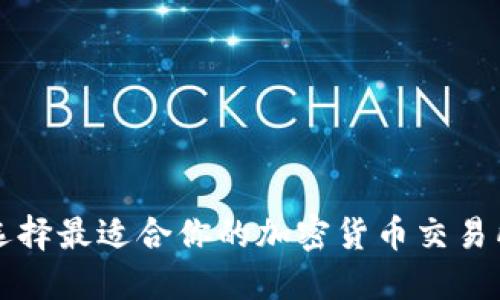 如何选择最适合你的加密货币交易所官网