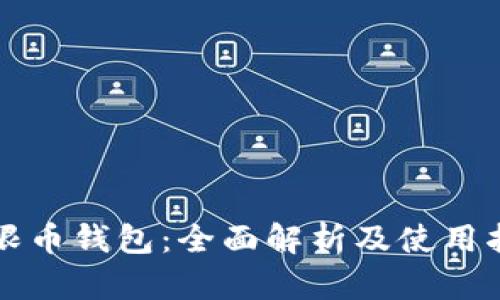 无限币钱包：全面解析及使用指南