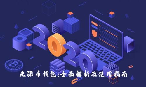 无限币钱包：全面解析及使用指南
