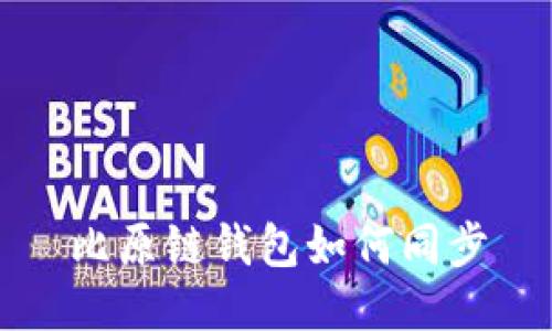 比原链钱包如何同步
