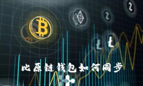比原链钱包如何同步