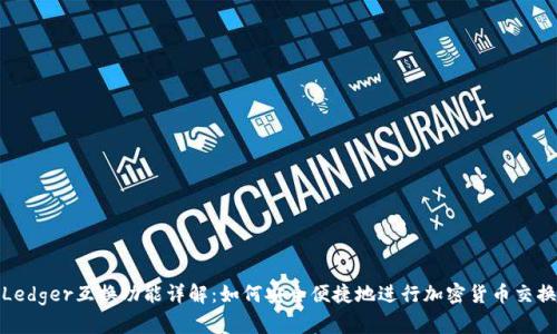 Ledger互换功能详解：如何安全便捷地进行加密货币交换