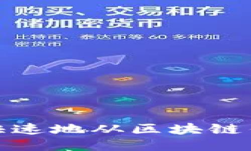 如何安全快速地从区块链钱包中提现