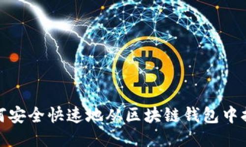 如何安全快速地从区块链钱包中提现