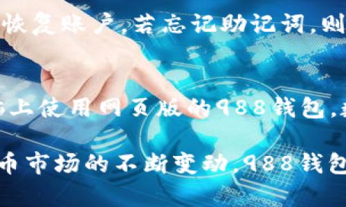 988钱包里的币是什么？它的用途和功能详解/
988钱包, 数字货币, 加密钱包, 资产管理, 交易功能/guanjianci

随着数字货币的崛起，加密钱包逐渐成为了我们管理和交易数字资产的重要工具之一。988钱包作为一种新兴的数字货币钱包，近年来受到越来越多用户的关注。那么，988钱包里的币到底是用来干什么的呢？本文将详细介绍988钱包的功能与用途，并解答相关的问题。

988钱包概述
988钱包是一款专门为管理数字货币而设计的加密钱包。用户可以通过988钱包为多种数字资产存储、管理和交易提供一个安全便捷的平台。典型的数字货币如比特币、以太坊等都可以在988钱包中进行存储。988钱包不仅支持多种主流数字货币，还支持一些新兴的项目币种，满足不同用户群体的需求。

988钱包里的币是用来干嘛的？
988钱包里的币主要用于以下几个方面：

ul
    listrong存储资产：/strong998钱包提供安全的储存环境，可以将用户的数字资产安全地保存在钱包中，防止外部黑客的攻击。/li
    listrong数字交易：/strong用户可以通过988钱包直接进行币间的交易。同时，用户可以使用988钱包的内置交易功能，将自己持有的币种交换为其他币种。/li
    listrong转账接收：/strong988钱包支持用户之间的转账功能，用户可以将自己的数字货币转账给朋友或其他用户，甚至可以用于网络购物等用途。/li
    listrong参与投资和理财：/strong一些数字货币钱包支持分红、质押等投资功能，用户可以使用988钱包里的币参与到更广泛的金融活动中。/li
/ul

如何使用988钱包？
使用988钱包的步骤非常简单：

ol
    listrong下载和安装：/strong首先用户需要在官方网站或应用商店下载988钱包的应用，按照指示完成安装。/li
    listrong注册和设置：/strong安装完成后，用户需要创建一个新账户，为账户设置强密码，并进行身份验证，以确保资产的安全性。/li
    listrong充值币种：/strong用户可以通过各种渠道充值，支持多种数字货币的充值。/li
    listrong管理资产：/strong用户在988钱包中可以随时查看自己的数字资产情况，还可以进行交易、转账等操作。/li
    listrong安全退出：/strong使用完毕后，用户应及时退出账户，确保账户安全。/li
/ol

相关常见问题解答

1. 988钱包安全吗？
安全性一直是用户在选择数字钱包时最为关心的问题之一。988钱包采用了多重加密技术和第三方安全审计机制，确保用户的数字货币安全。此外，988钱包还支持用户启用双重身份验证、冷存储等安全功能，进一步提升资产安全。为了确保安全，建议用户定期更新密码，不要留下个人信息以及交易密码在社交渠道中。

2. 988钱包是否支持法币交易？
988钱包目前主要聚焦于数字货币的交易，对于法币的支持因地区而异。在某些特定的地区，用户可以通过988钱包将其数字货币直接转换为法币，以便于提现或进行消费。不过，在选择使用这种功能时，用户应留意相关的汇率和手续费，以便在交易中做出明智的决策。

3. 如何恢复或重置988钱包的账户？
如果用户忘记了密码或者丢失了设备，988钱包提供了一定的账户恢复功能。用户在注册时会被要求记录一系列助记词，用户可以使用这些助记词来恢复账户。若忘记助记词，则可能无法恢复账户。因此，用户在设置988钱包时，要注意妥善保存助记词，最好将其写下并存放在安全的地方。

4. 988钱包能否在多个设备上使用？
988钱包支持跨平台操作，用户可以在多个设备上使用同一账户来管理他们的数字资产。例如，用户可以在手机上安装988钱包，也可以在他们的电脑上使用网页版的988钱包。数据会在用户的所有设备上同步，前提是使用同一个账户。同时，为了确保资产安全，建议用户在不使用时及时退出账户，尤其是在公共设备上使用时。

总而言之，988钱包的币是管理数字资产的主要工具，用户可以通过它实现安全的资产存储、便捷的交易、灵活的投资和良好的资产管理。随着数字货币市场的不断变动，988钱包在未来的应用前景值得期待。