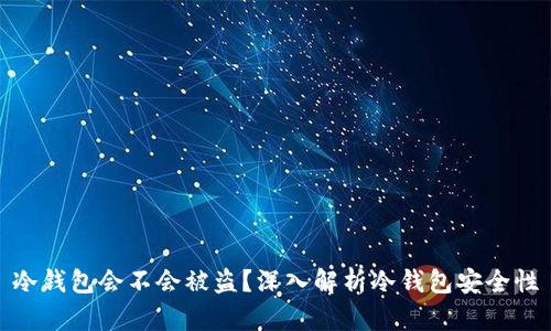 冷钱包会不会被盗？深入解析冷钱包安全性