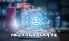 虚拟币代币如何存入数字钱包？