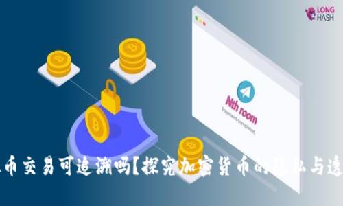 虚拟币交易可追溯吗？探究加密货币的隐私与透明性