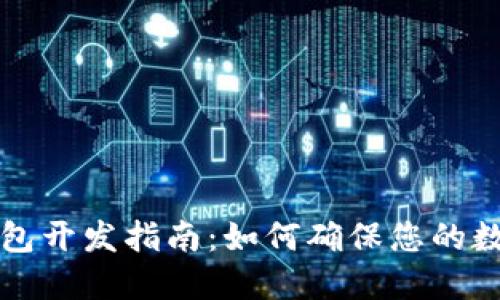以太坊冷钱包开发指南：如何确保您的数字资产安全