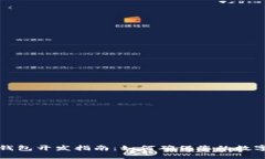 以太坊冷钱包开发指南：如何确保您的数字资产
