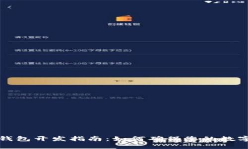 以太坊冷钱包开发指南：如何确保您的数字资产安全