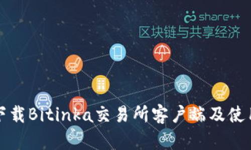 如何下载Bitinka交易所客户端及使用指南