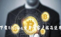 如何下载Bitinka交易所客户端及使用指南