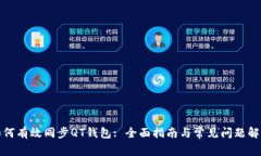 如何有效同步QT钱包: 全面指南与常见问题解答