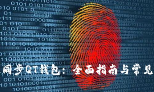 如何有效同步QT钱包: 全面指南与常见问题解答