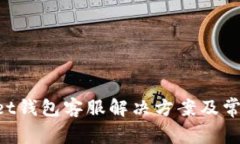 TokenPocket钱包客服解决方案及常见问题详解