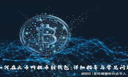 如何在火币网提币到钱包：详细指导与常见问题
