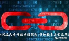 如何在火币网提币到钱包：详细指导与常见问题
