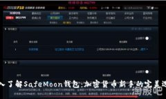 深入了解SafeMoon钱包：加密货币新手的完美选择