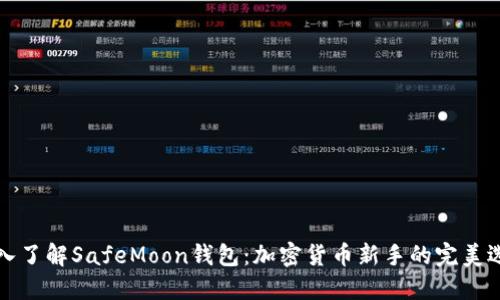 深入了解SafeMoon钱包：加密货币新手的完美选择