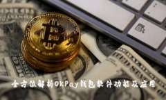 全方位解析OKPay钱包软件功能及应用