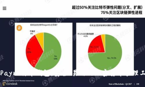 CoPay比特币钱包：安全、易用的加密货币管理工具
