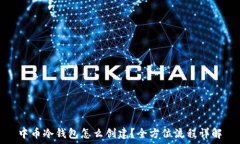   中币冷钱包怎么创建？全方位流程详解