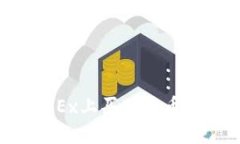 如何在OKEx上买入新币：详细指南