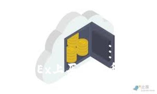 如何在OKEx上买入新币：详细指南