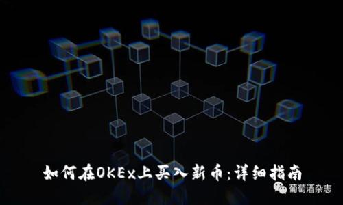 如何在OKEx上买入新币：详细指南