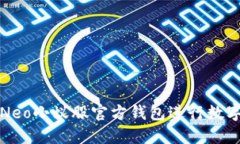 如何使用Neo小蚁股官方钱包进行数字资产管理