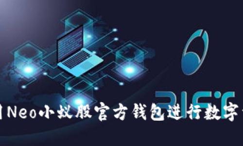 如何使用Neo小蚁股官方钱包进行数字资产管理