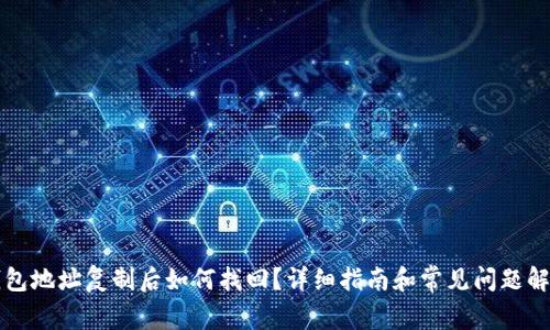 钱包地址复制后如何找回？详细指南和常见问题解答