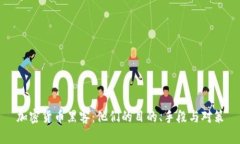 加密货币黑客：他们的目的、手段与对策