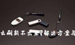 比特派钱包怎么刷新不出来？解决方案与常见问